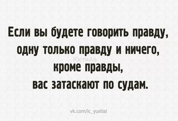 Давай правду говори. Говорить правду и только правду. Правда только правда и ничего кроме правды. Правда и только правда. Говорить только правду и ничего кроме правды.