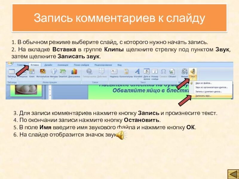 Презентация с пояснениями. Примечание на слайде. Пояснение к слайду можно выполнить в режиме. Заметки к слайду. Примечание к слайду в POWERPOINT.