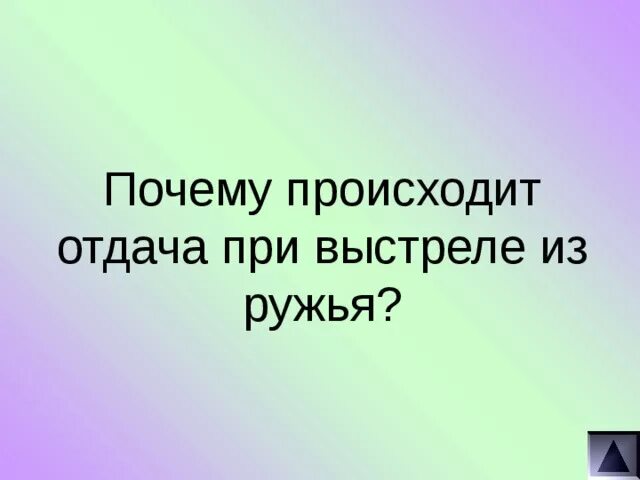 Почему происходит отдача. Почему происходит отдача при выстреле. описать почему происходит отдача при выстреле. что такое отдача из чего происходит.