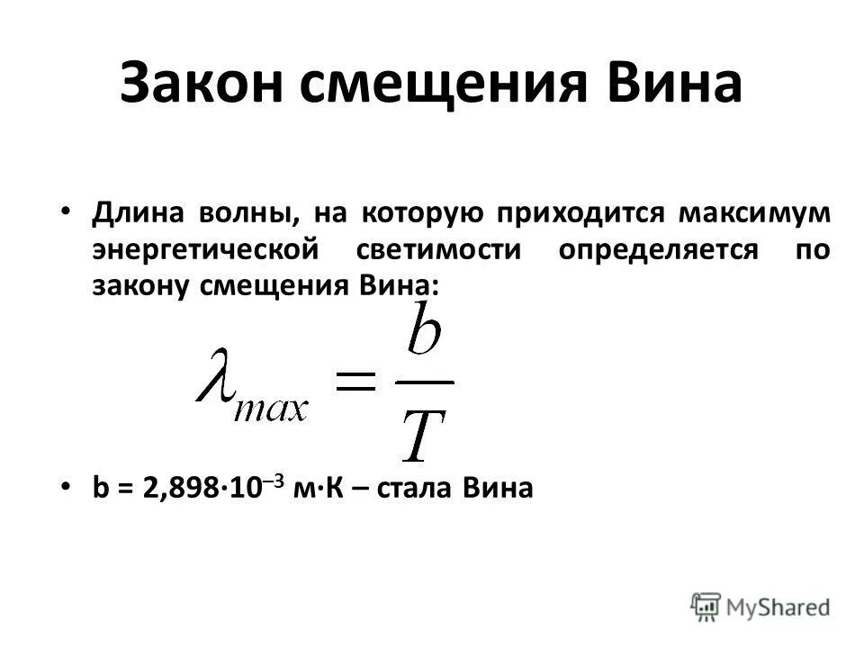 закон смещения вина. закон вильгельма вина. закон смещения вина график. закон излучения вина формула. закон вина для теплового излучения формула.