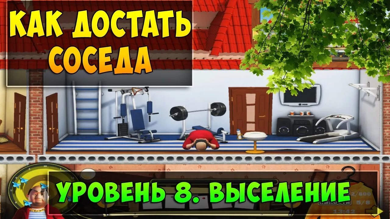 Как достать соседа каникулы олигарха. Как достать соседа 6 каникулы олигарха. Уровень соседа. Как пройти игру как достать соседа каникулы олигарха.