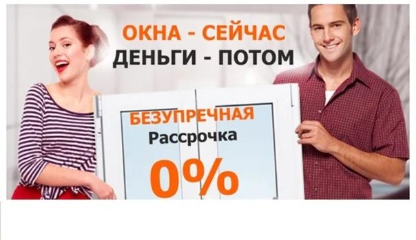 Рассрочка на валберис 2024. Рассрочка на окна. Рассрочка на окна ПВХ. Окна пластиковые в рассрочку. Окна ПВХ рассрочка 0.