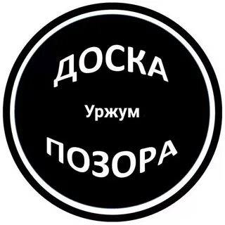 Доска позора
