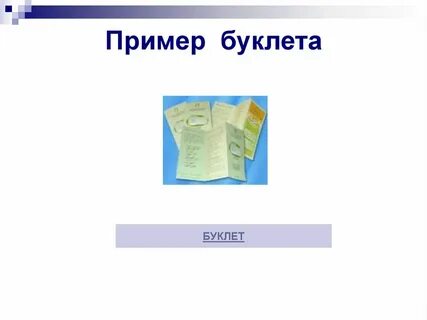 Презентация листовок