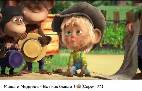 Маша и медведь хорошо быть