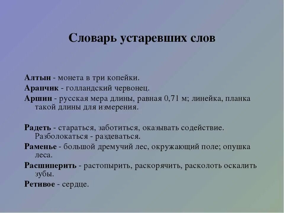 Радеть значение. Что такое архаизмы в русском языке. Радеть значение. Радеть значение. Что означает слово алтын.