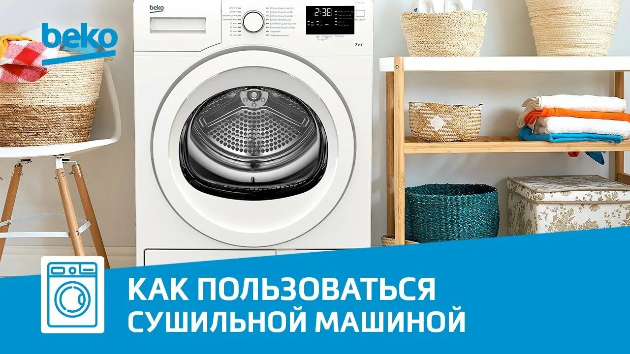 Как пользоваться сушильной машиной