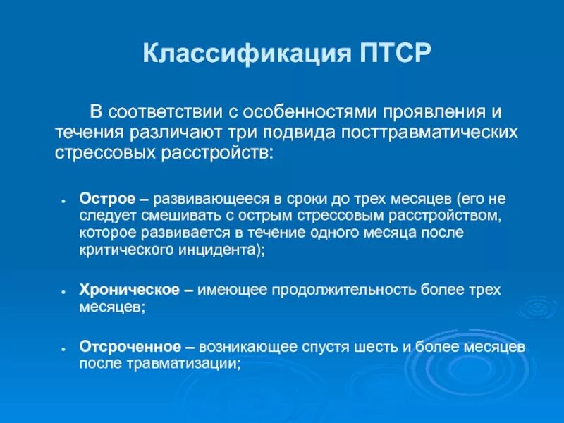 Первый уровень при работе с птср. Классификация ПТСР. Классификация стрессовых расстройств. Посттравматическое стрессовое расстройство классификация. Симптомы посттравматического стресса.