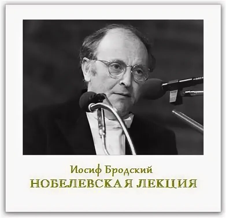 Премия иосифа бродского. Иосиф Бродский Нобелевская премия. Бродский 1987. Бродский Нобелевский лауреат. Бродский лауреат Нобелевской премии по литературе.