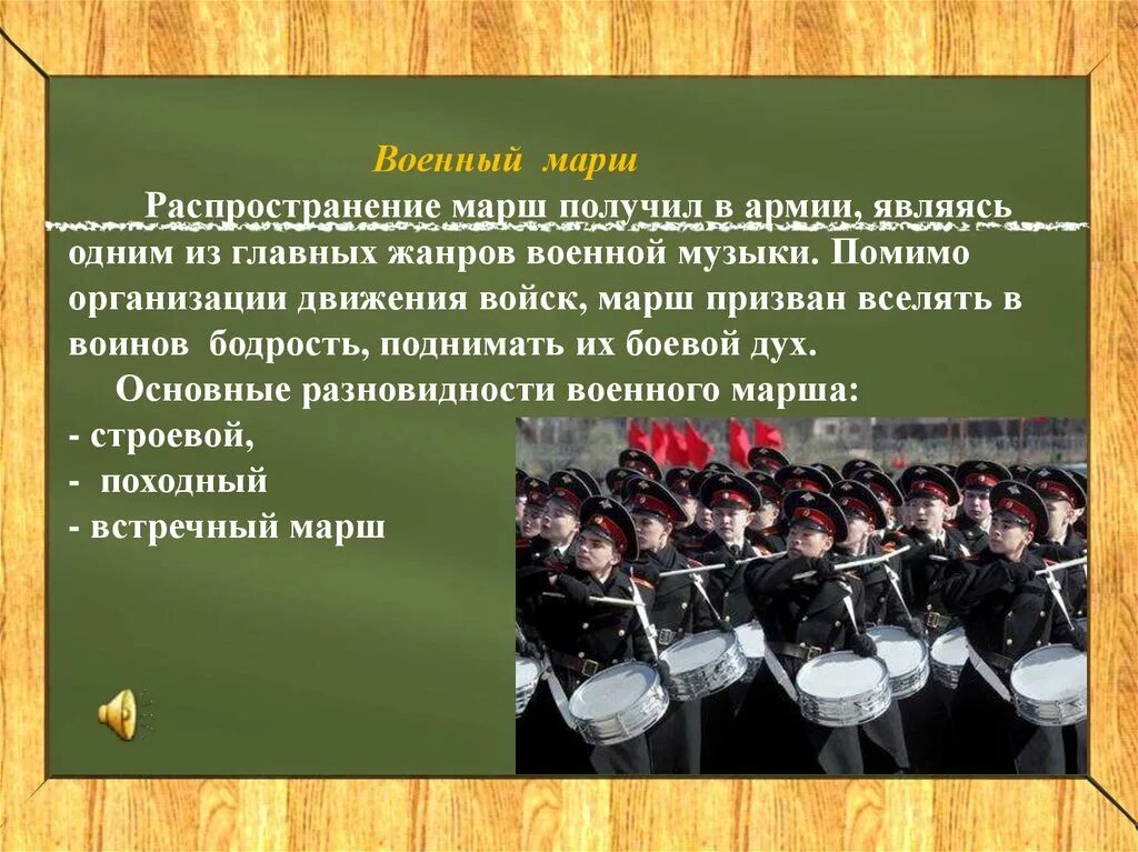 Какие темы поднимают песни. Военные музыкальные произведения. Марш презентация. Марш музыкальный Жанр. Жанровые разновидности маршей.