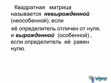 Невырожденный определитель матрицы