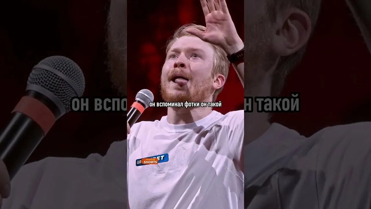 Поперечный отношения. Поперечный комик. поперечный стендап.