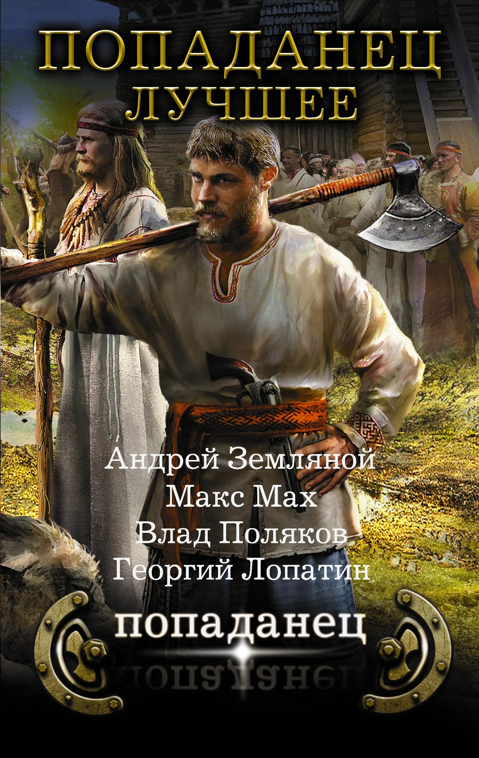 Попаданцы в древнюю русь лучшее. Попаданцы. Книга попаданец. Книжки про попаданцев. Историческая фантастика.