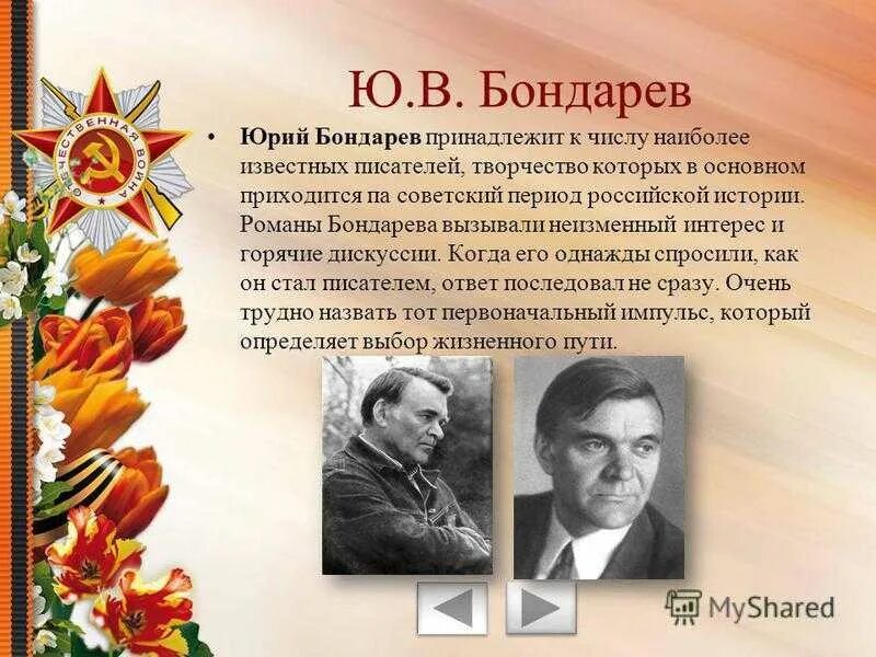 Жизнь и творчество бондарева. Лейтенантская проза Бондарев.