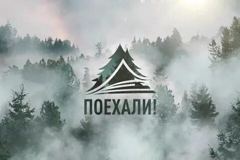 8 поехали