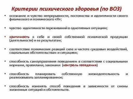 Критерии психических состояний