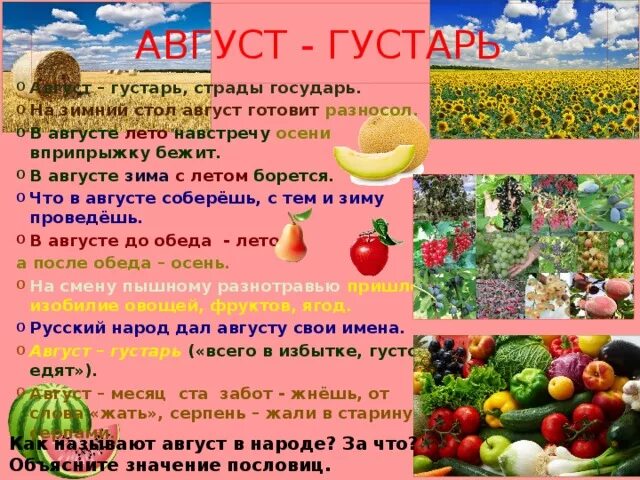 Месяц серпень по русски. Август-густарь. Рассказ про август. Почему месяц август назвали Августом. Истории про месяц август.