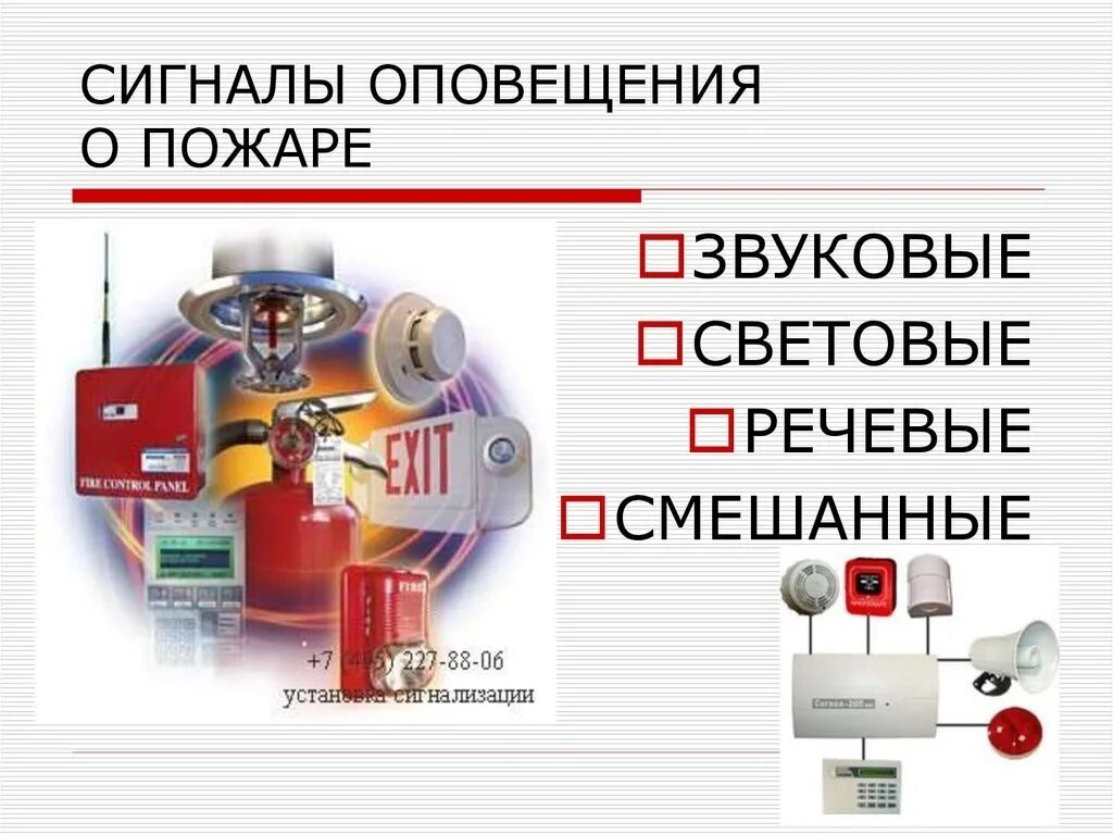 Средства оповещения при пожаре. Средства оповещения при подарк. Способы оповещения о пожаре. Система оповещения и эвакуации людей при пожаре.