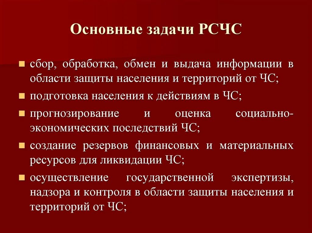 Основные задачи РСЧС. Основная задача РСЧС. РСЧС задачи и функции. Основные функции РСЧС.