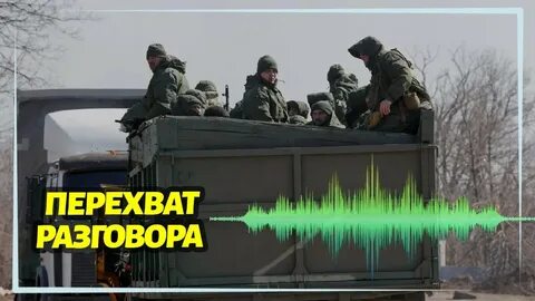 Перехваченный разговор