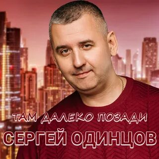 Слушать песни сергея одинцово