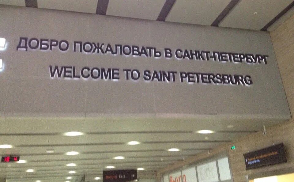 Добро пожаловать в Санкт-Петербург аэропорт. Добро пожаловать в Питер. Добро пожаловать в аэропорт. Добро пожаловать в Санкт-Петербург вывеска. Добро санкт петербург