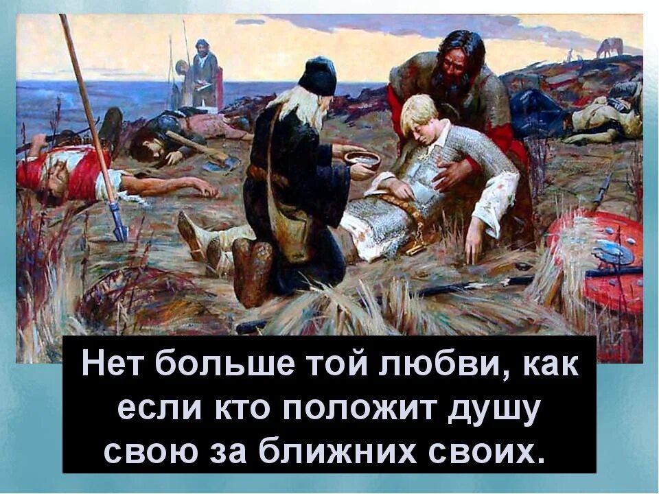 Отдай свою жизнь и душу. Нет больше любви как если кто положит душу свою за друзей своих. нет больше той любви как если кто положит душу. нет больше той любви кто положит душу свою за други своя. нет больше той любви как если кто положит жизнь свою за друзей своих.