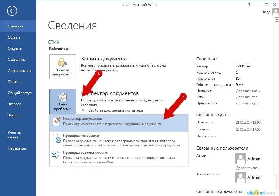Защита документа ворд. Сведения в Ворде. Файл сведения в Ворде. Как удалить персональные данные. Инспектор документов Word.