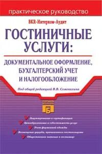 Гостиница налоговый учет