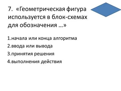 Какой фигурой обозначается блок принятие решения