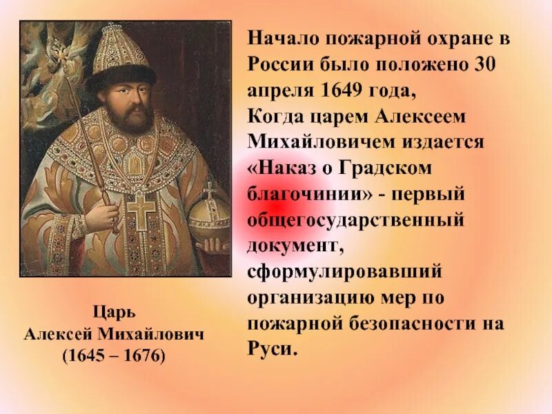 Указ о пожарной охране. Наказ о градском благочинии 1649 года царя алексея михайловича. царь алексей михайлович 1649. начало царствования алексея михайловича. 1649 год указ алексея михайловича.