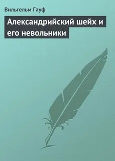 Невольник читать полностью