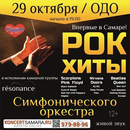 Симфоническое исполнение рок хитов слушать. Симфонический оркестр концерт рок хиты. афиша выступления симфонического оркестра. рок хиты в исполнении симфонического оркестра афиша. рок концерт с симфоническим оркестром.