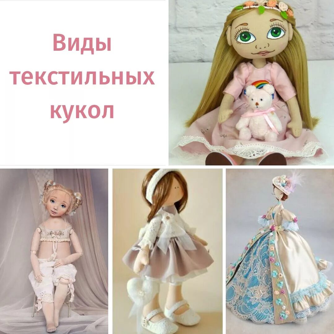 Название doll. Виды текстильных кукол. Виды текстильных кукол ручной работы. Кукла из ткани название. Текстильная кукла в форме.