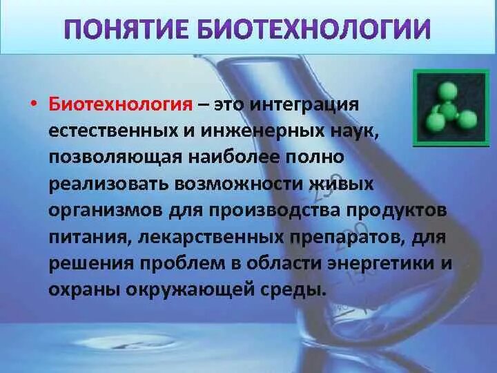 Химия биотехнологий. Понятие биотехнологии. Биотехнология презентация. Термин биотехнология. Нанотехнологии в биотехнологии.