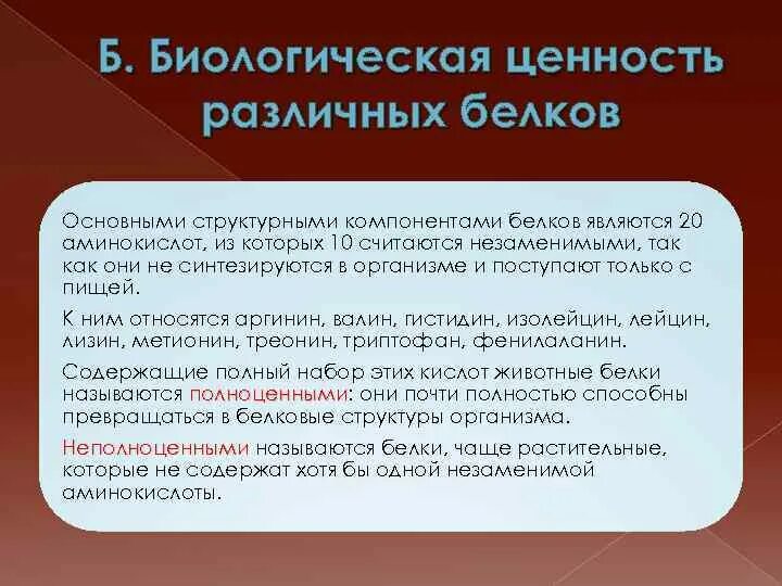 Биологическая ценность белков. Биологическая ценность различных белков. Чем определяется биологическая ценность белков. Понятие о биологической ценности белков. Биологическая ценность пищевого белка