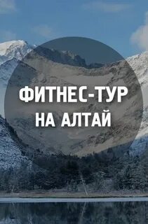 Горящие путевки на алтай