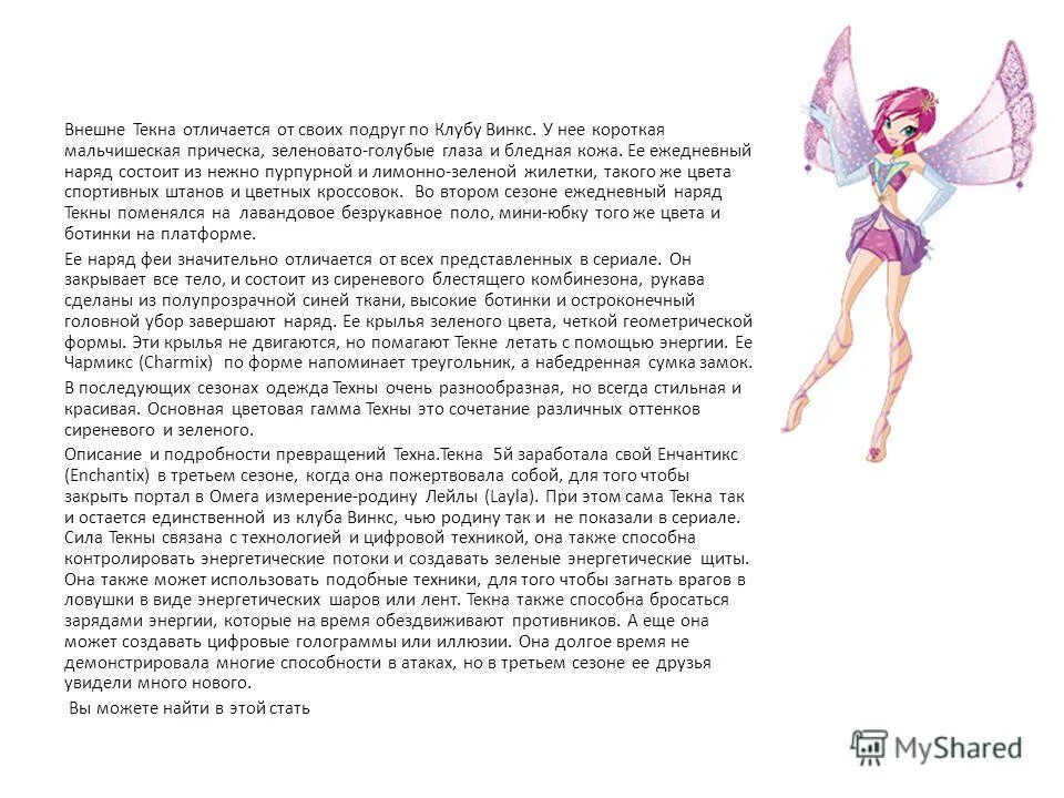 Как стать феечкой винкс. Интересные факты о винкс. винкс это полное дерево. стих наряды феи. мы феи винкс не будем мы скучать.