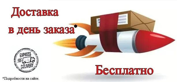 Доставим в день заказа. Отправка в день заказа. День заказов. День доставки. Доставка в день покупки