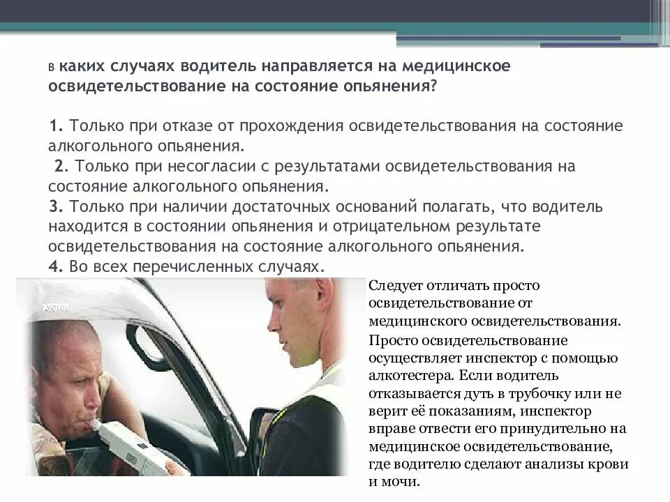 Освидетельствование на состояние алкогольного опьянения. Освидетельствование на алкогольное опьянение водителя. Порядок медицинского освидетельствования. Медицинское освидетельствование на состояние алкогольного,. Ответственность водителя такси