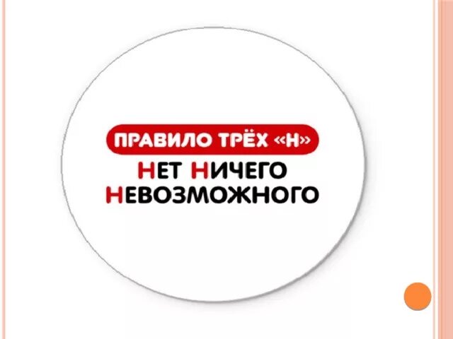 Нет ничего невозможного. Правила трех н нет ничего невозможного. Правило трех н. Надпись нет ничего невозможного.