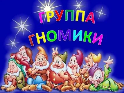 Гномики гномики приходите в мой дом