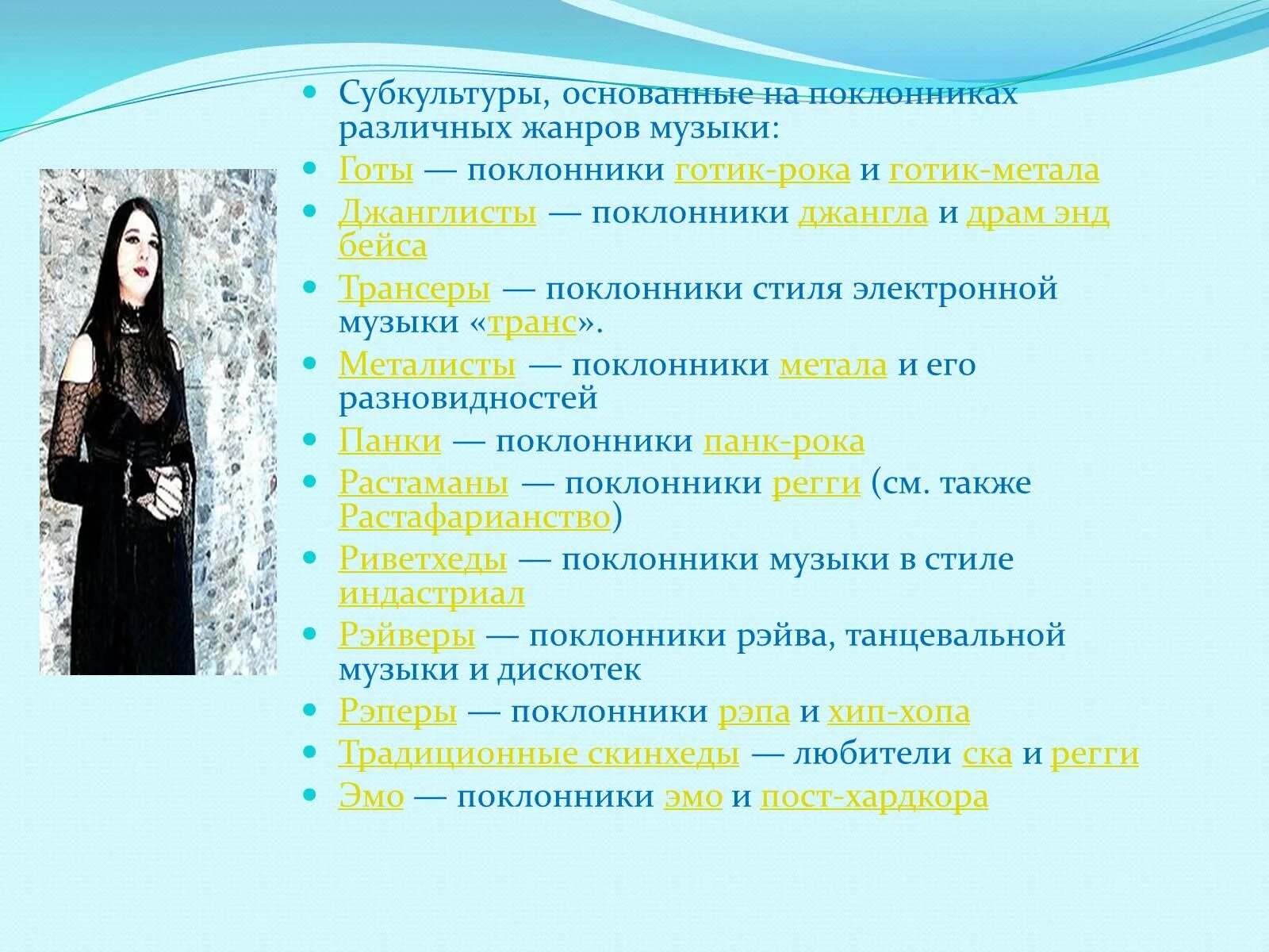 Любые три примера проявления молодежной субкультуры Презентация Молодежная субкультура скачать презентацию