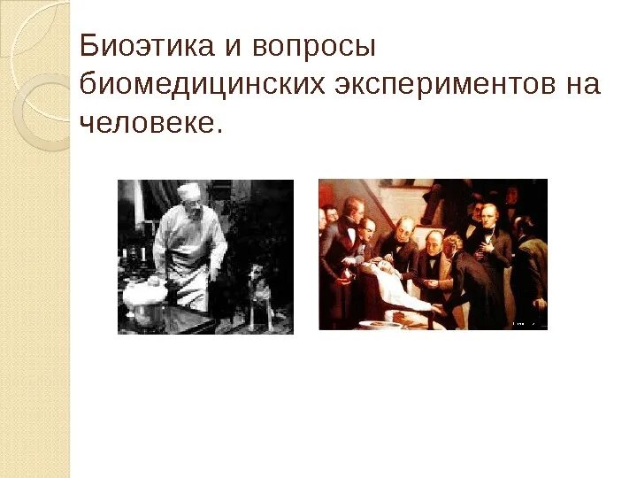 Эксперимент с группой людей. Эксперименты на людях биоэтика. люди для презентации эксперимент. биомедицинский эксперимент биоэтика. медицинский эксперимент это в биоэтике.