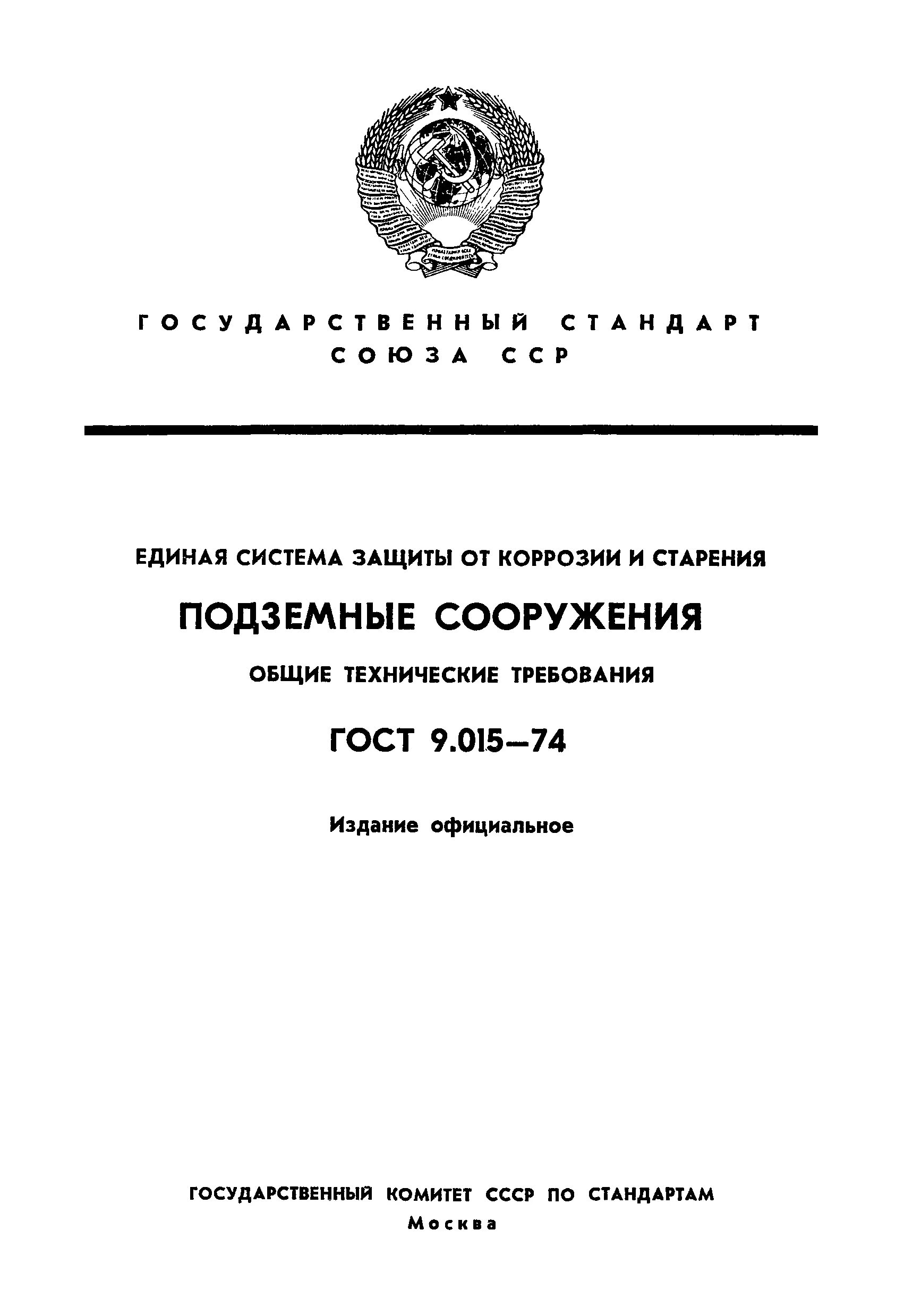 ГОСТ 9,905. ГОСТ 9.370. ГОСТ 9.032-74. ГОСТ 9.602-2016 Единая система защиты от коррозии и старения. Гост единая защита от коррозии