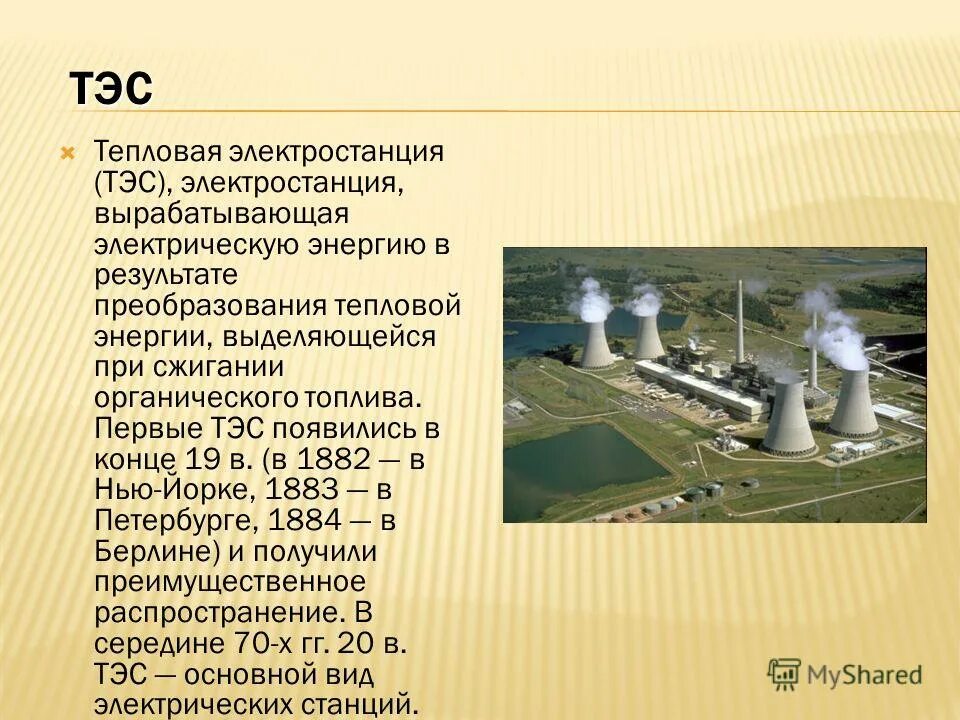 Выработанная тепловая энергия. Тепловые электростанции 150 МВТ. Тепловая станция (ТЭС). Сообщение на тему тепловые электростанции. Описать ТЭС.