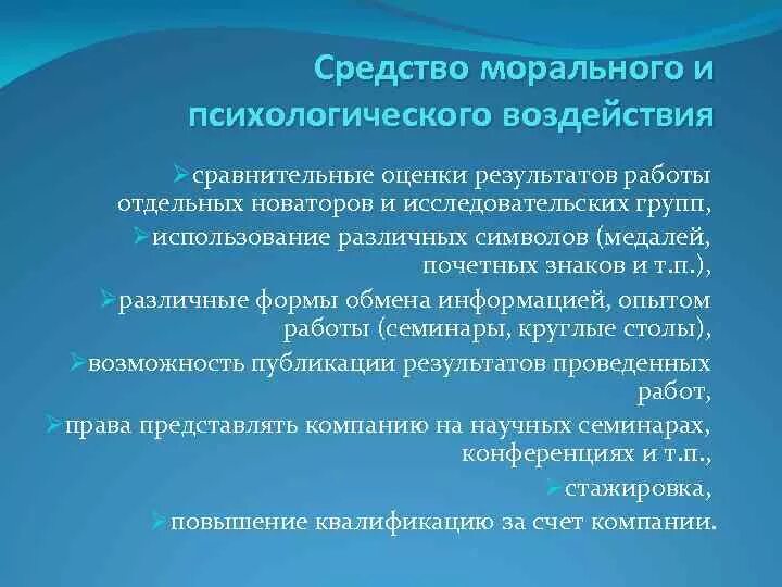 Формы морального воздействия на работников организаций. Моральное воздействие. Средства морально психологического воздействия. Меры морального воздействия