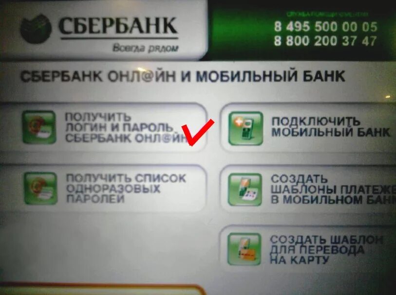 Логин в банкомате сбербанка. Логин и пароль в банкомате Сбербанка. Пароль через Банкомат Сбербанка.