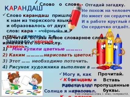 Как пишется слово карандашик