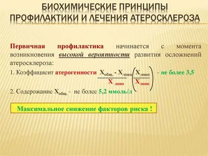 Атеросклероз биохимия